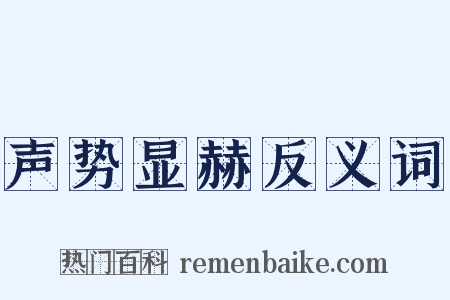 声势显赫反义词是什么意思的图片